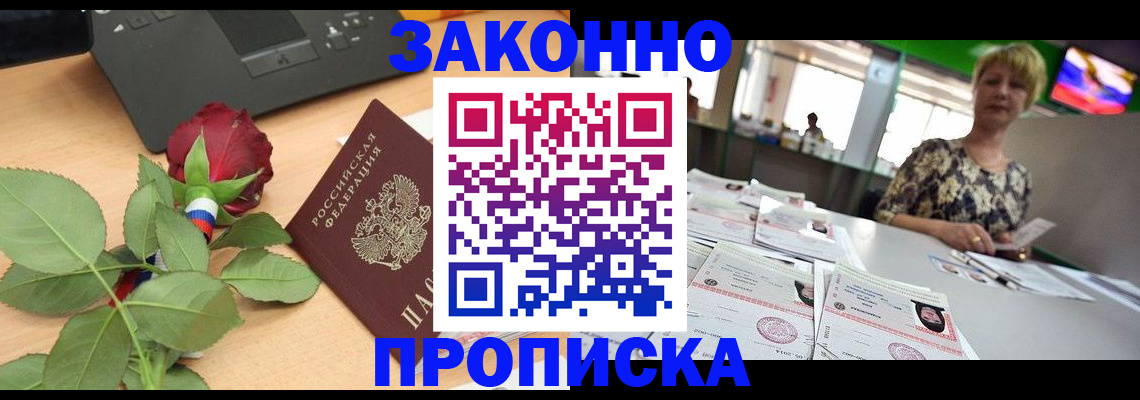 прописка гарантия в Балашихе