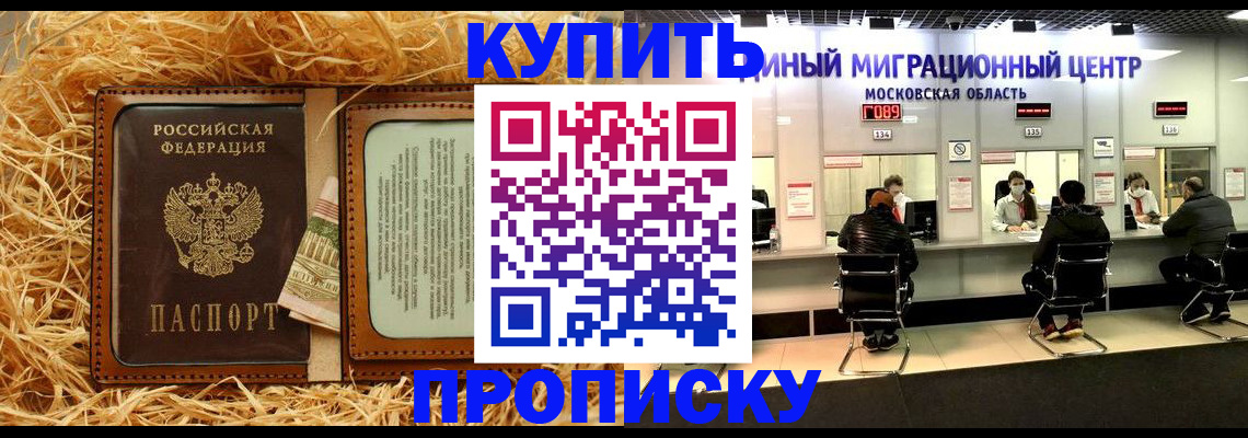 прописка в квартире в Балашихе