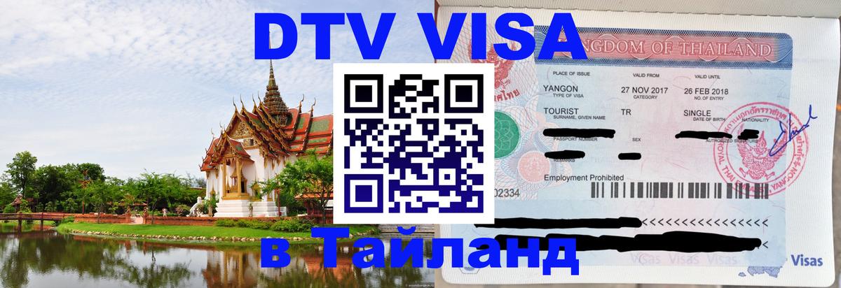 DTV Visa Thailand — прайс и условия, виза без дополнительных документов - Балашиха  04.10.2025 