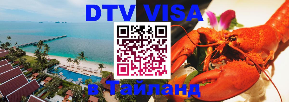 DTV Виза в Тайланд для россиян 