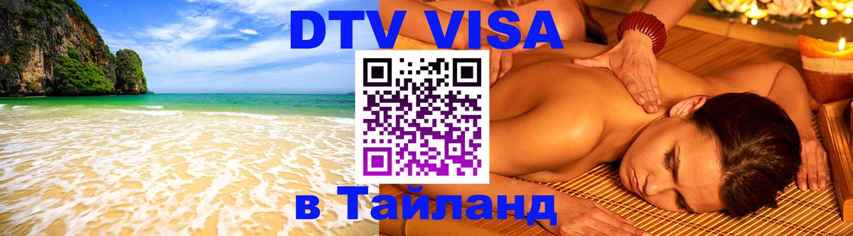Как сделать DTV визу в Тайланд Балашиха 